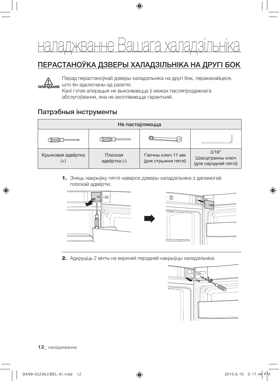 Наладжванне вашага халадзільніка, Перастаноўка дзверы халадзільніка на другі бок, Патрэбныя інструменты | Samsung RL23THCTS User Manual | Page 98 / 144