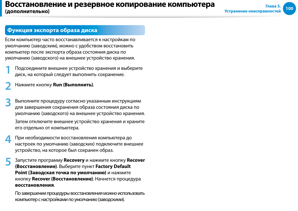 Восстановление и резервное копирование компьютера | Samsung DP700A7D User Manual | Page 101 / 140