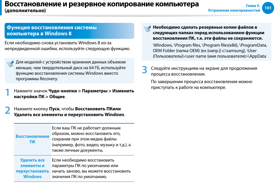 Восстановление и резервное копирование компьютера | Samsung DP700A7D User Manual | Page 102 / 140