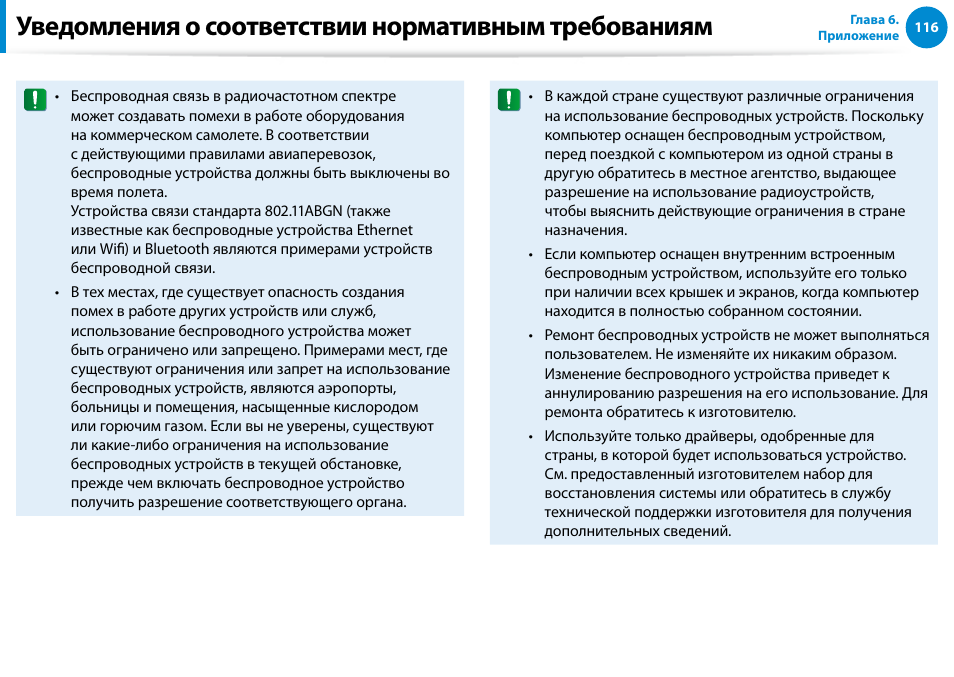 Уведомления о соответствии нормативным требованиям | Samsung DP700A7D User Manual | Page 117 / 140