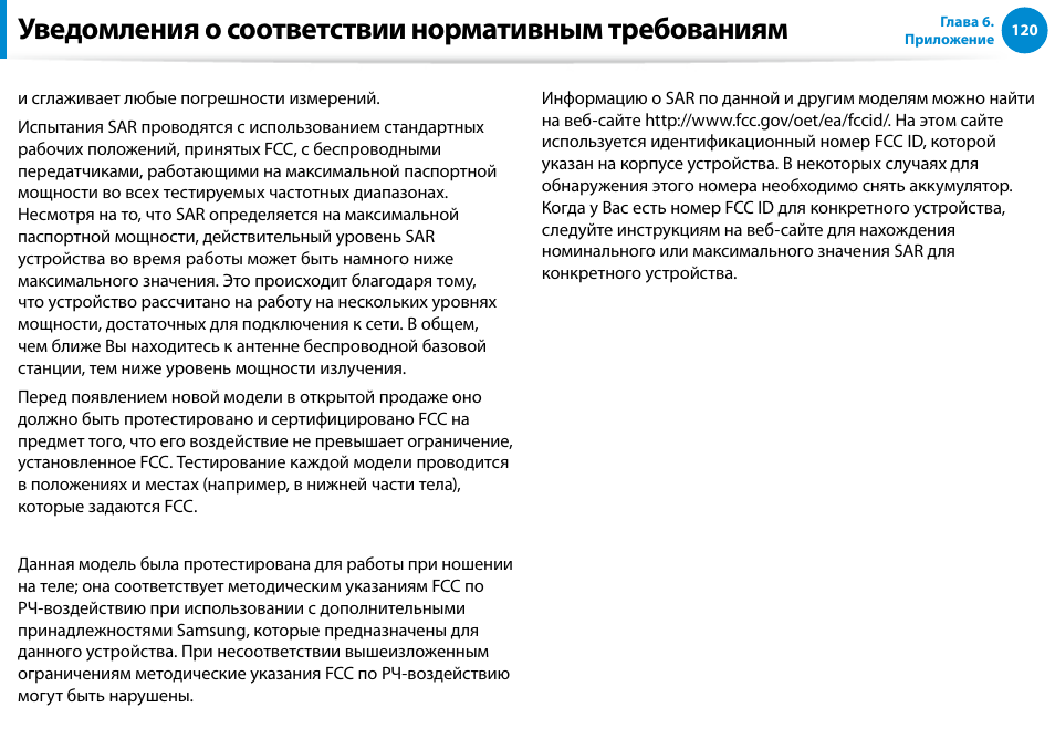 Уведомления о соответствии нормативным требованиям | Samsung DP700A7D User Manual | Page 121 / 140
