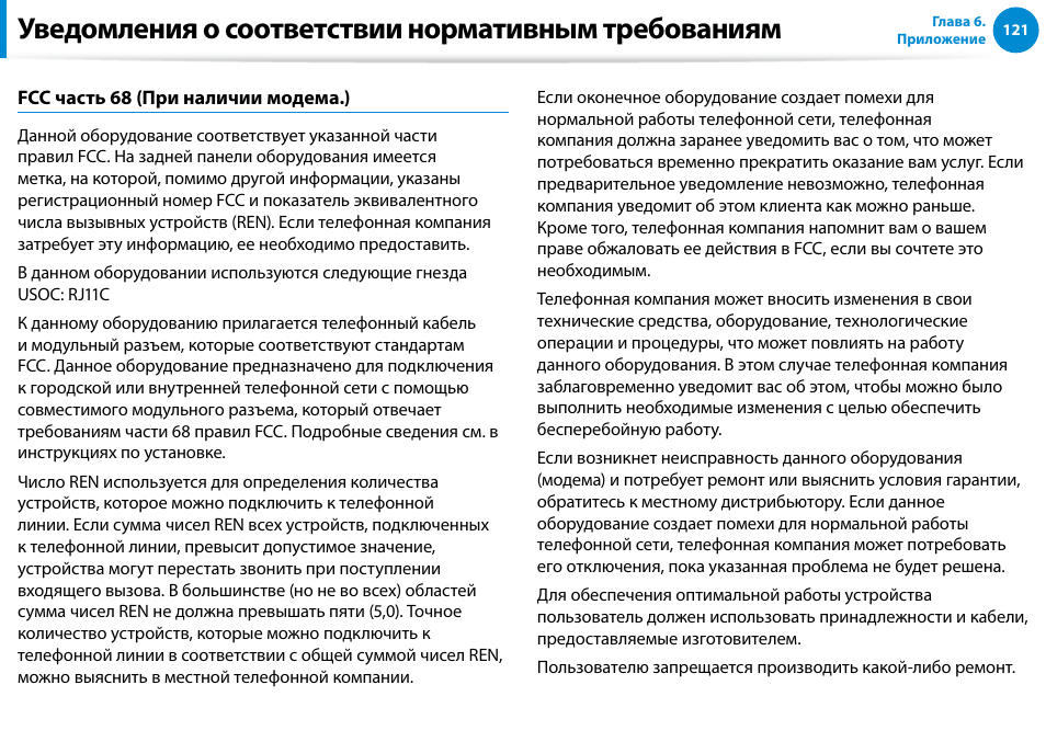 Уведомления о соответствии нормативным требованиям | Samsung DP700A7D User Manual | Page 122 / 140