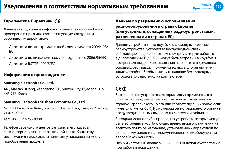 Уведомления о соответствии нормативным требованиям | Samsung DP700A7D User Manual | Page 127 / 140