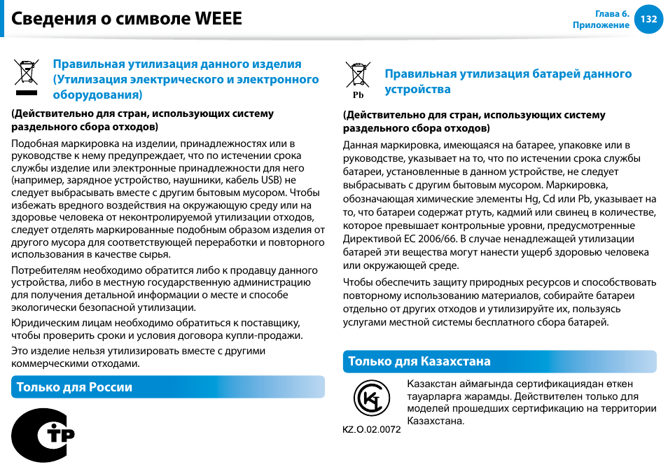 Сведения o cимвoле weee, Только для россии, Только для казахстана | Samsung DP700A7D User Manual | Page 133 / 140