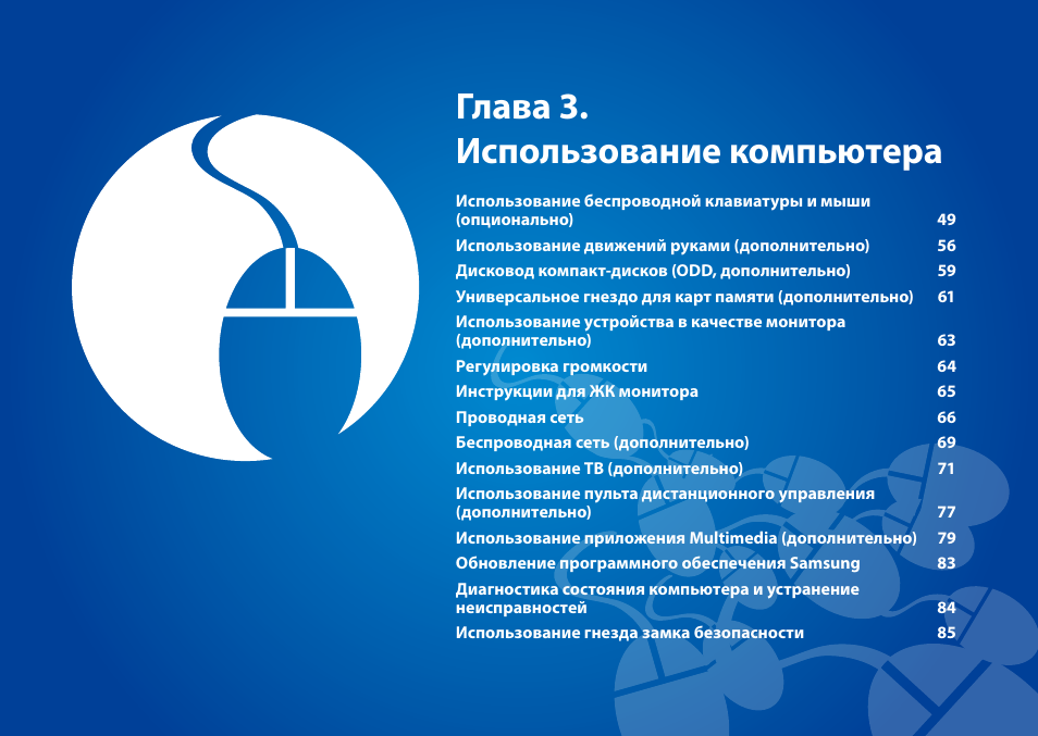 Глава 3. использование компьютера | Samsung DP700A7D User Manual | Page 49 / 140