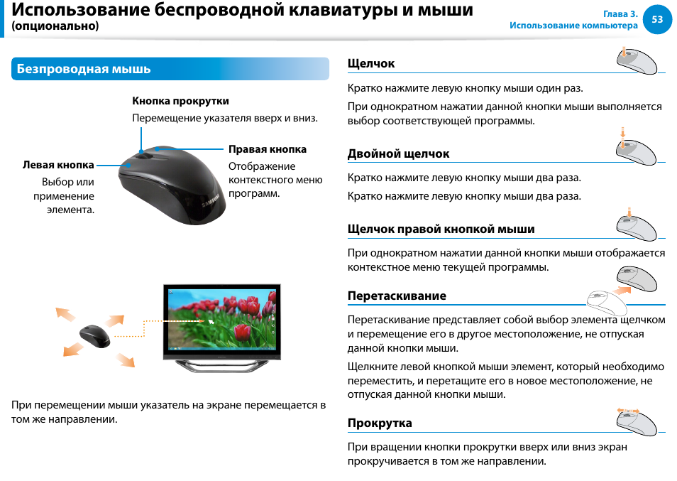 Использование беспроводной клавиатуры и мыши | Samsung DP700A7D User Manual | Page 54 / 140