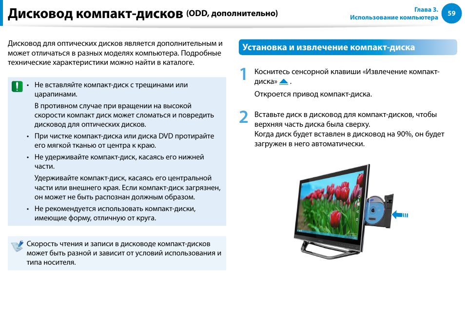 Дисковод компакт-дисков (odd, дополнительно), Дисковод компакт-дисков | Samsung DP700A7D User Manual | Page 60 / 140