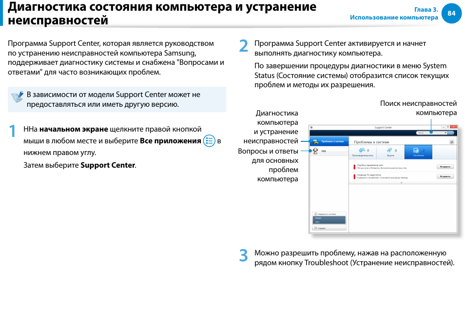 Диагностика состояния компьютера и устранение, Неисправностей | Samsung DP700A7D User Manual | Page 85 / 140
