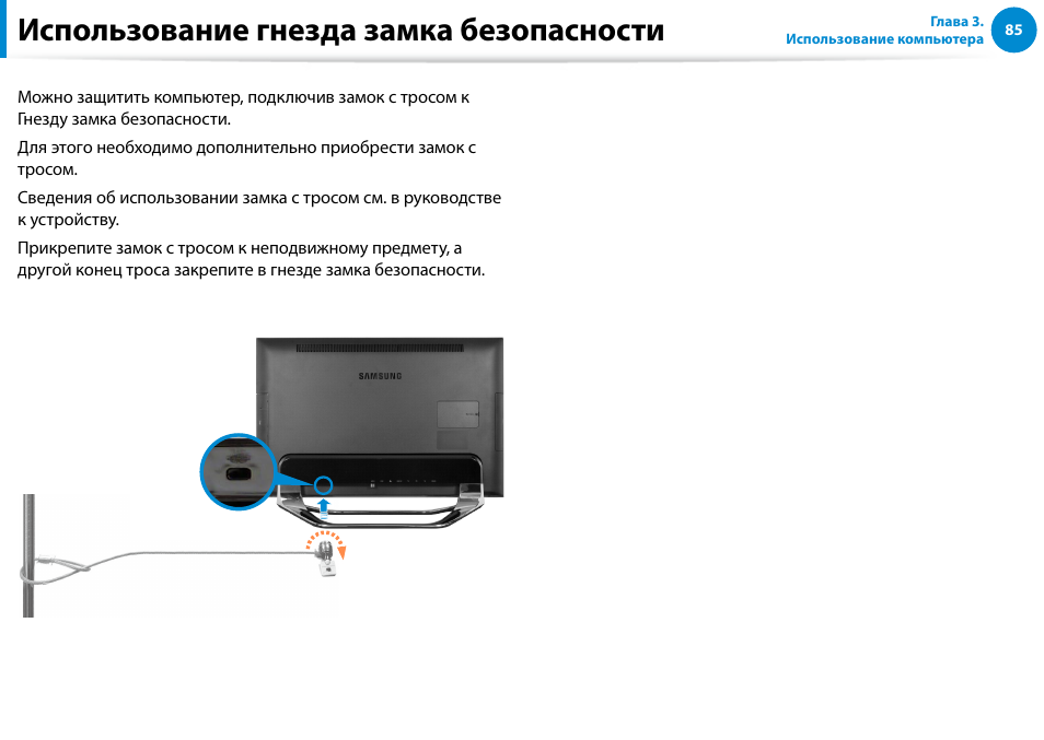 Использование гнезда замка безопасности | Samsung DP700A7D User Manual | Page 86 / 140