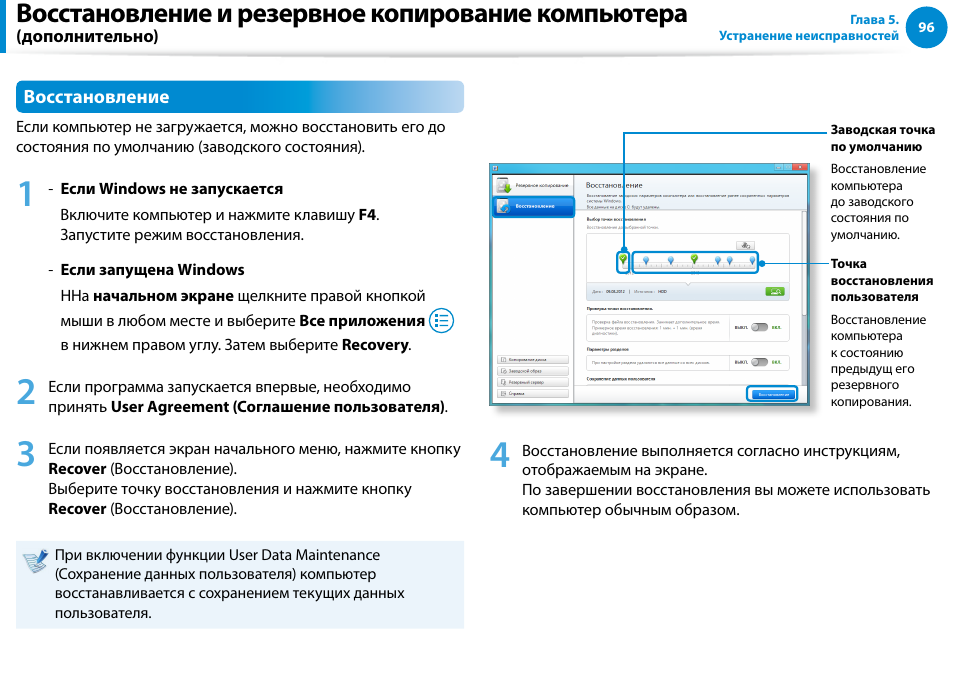 Восстановление и резервное копирование компьютера | Samsung DP700A7D User Manual | Page 97 / 140