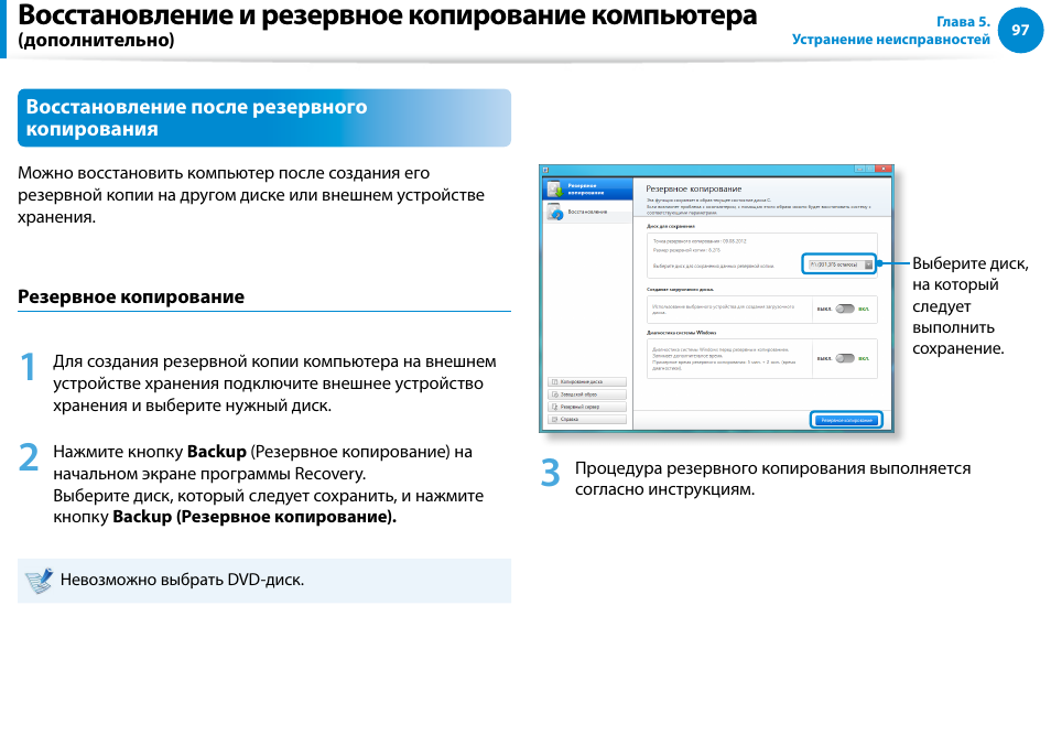 Восстановление и резервное копирование компьютера | Samsung DP700A7D User Manual | Page 98 / 140