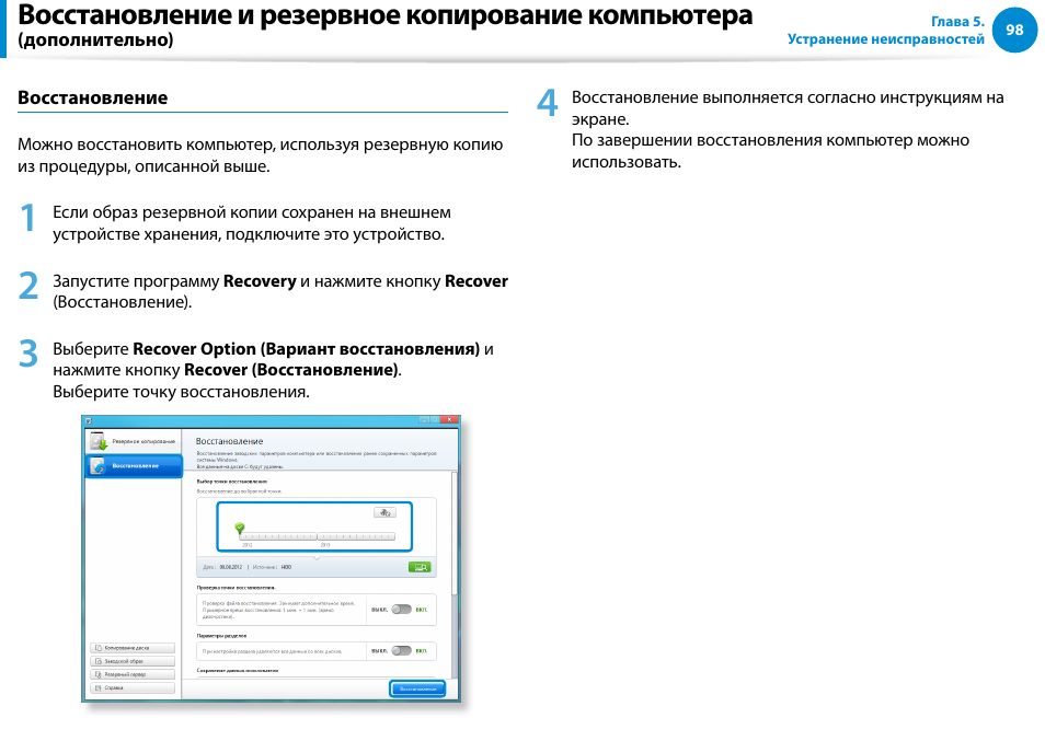 Восстановление и резервное копирование компьютера | Samsung DP700A7D User Manual | Page 99 / 140