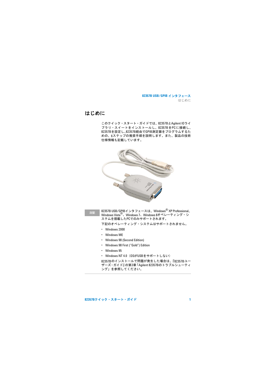 はじめに | Agilent Technologies 82357B User Manual | Page 24 / 34