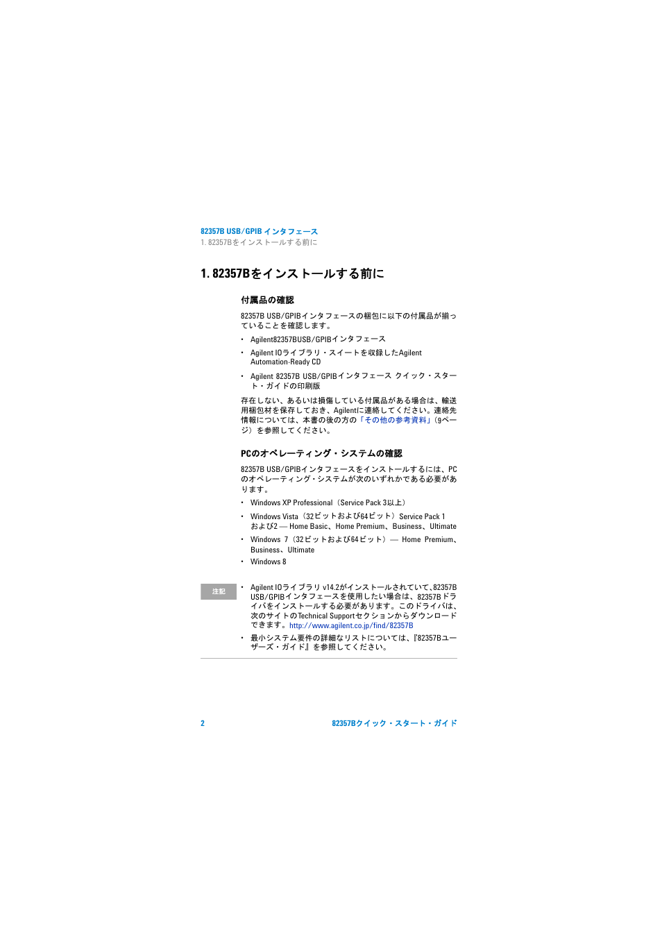 82357bをインストールする前に, 付属品の確認, Pcのオペレーティング・システムの確認 | 82357b をインストールする前に, をインストールする前に | Agilent Technologies 82357B User Manual | Page 25 / 34