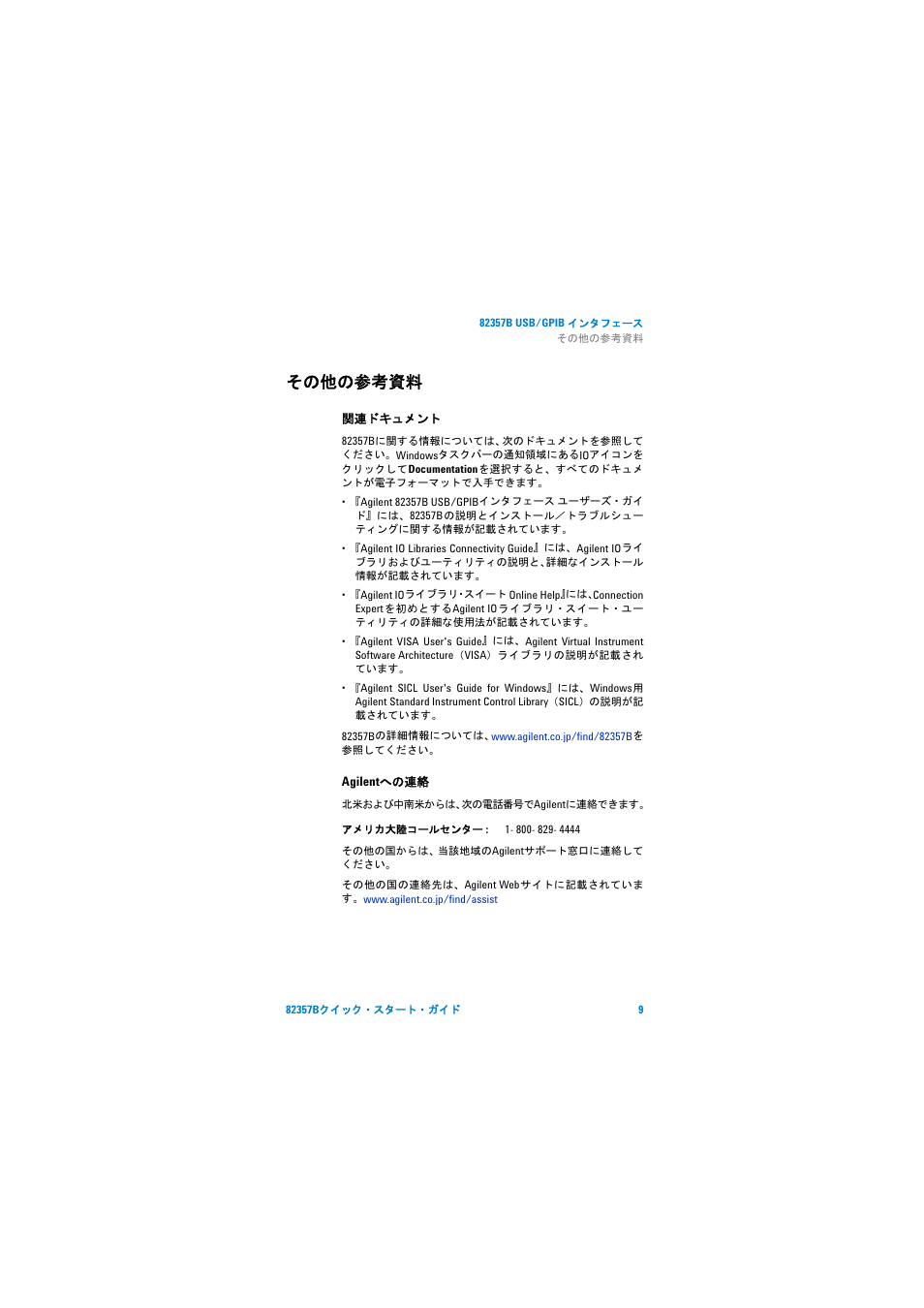 その他の参考資料, 関連ドキュメント, Agilentへの連絡 | 9ページ）を | Agilent Technologies 82357B User Manual | Page 32 / 34