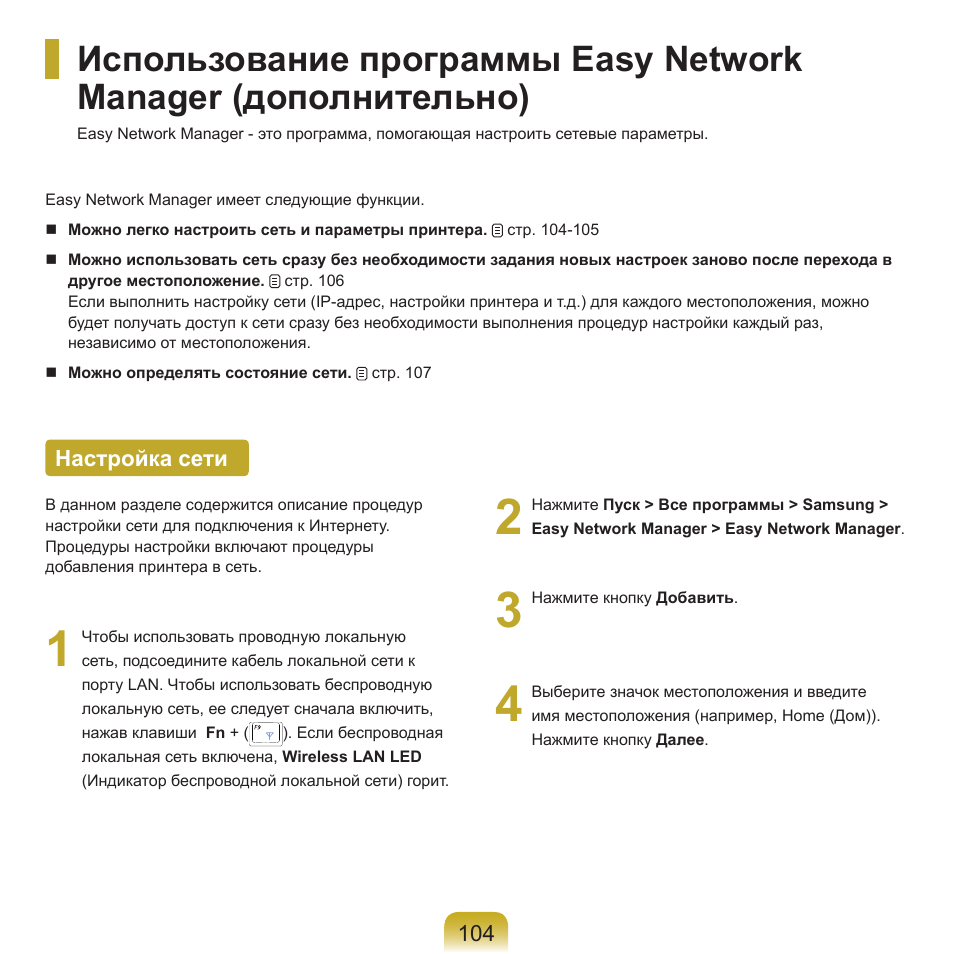 Использование программы easy network manager, Настройка сети | Samsung NP-Q45C User Manual | Page 105 / 208