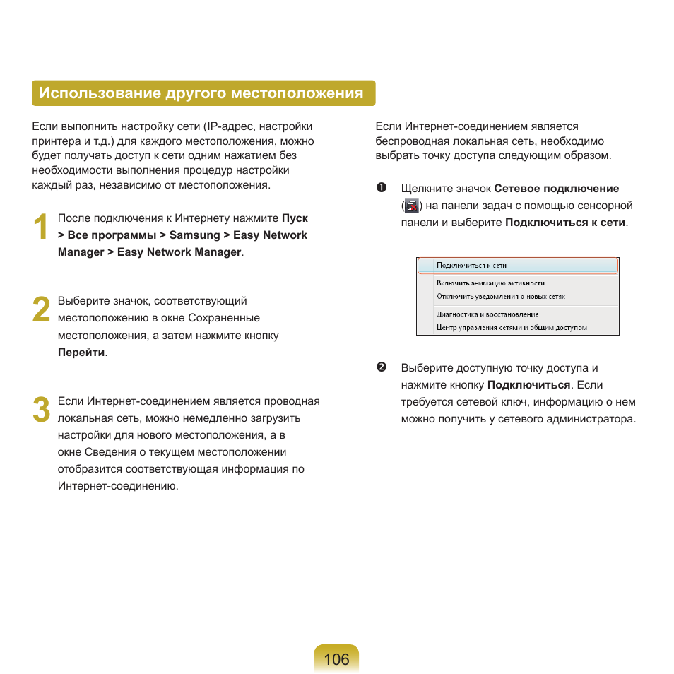 Использование другого местоположения | Samsung NP-Q45C User Manual | Page 107 / 208