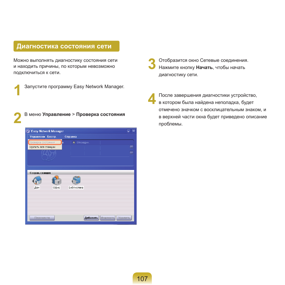 Диагностика состояния сети | Samsung NP-Q45C User Manual | Page 108 / 208