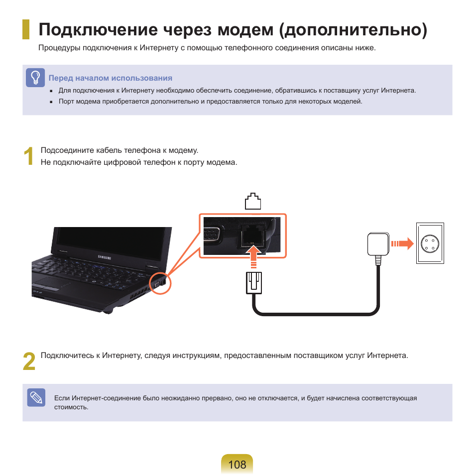 Подключение через модем, Подключение через модем (дополнительно) | Samsung NP-Q45C User Manual | Page 109 / 208