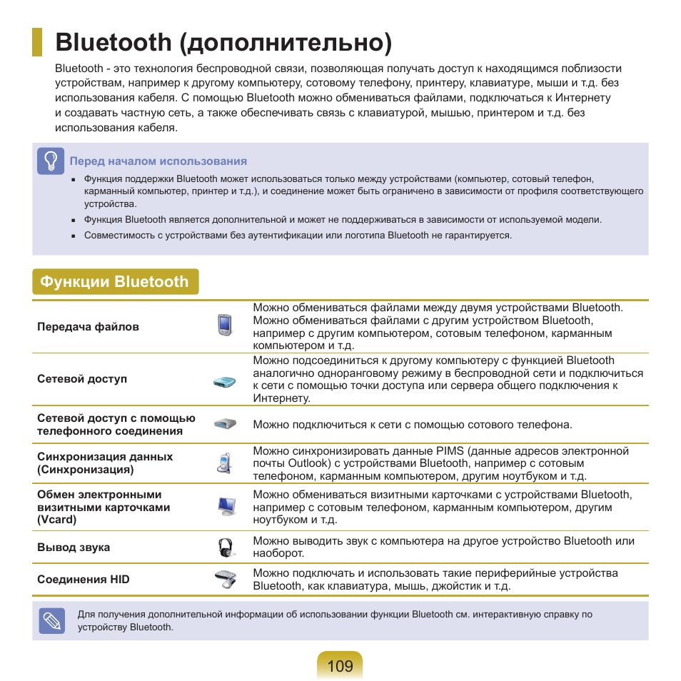 Bluetooth (дополнительно), Функции bluetooth | Samsung NP-Q45C User Manual | Page 110 / 208