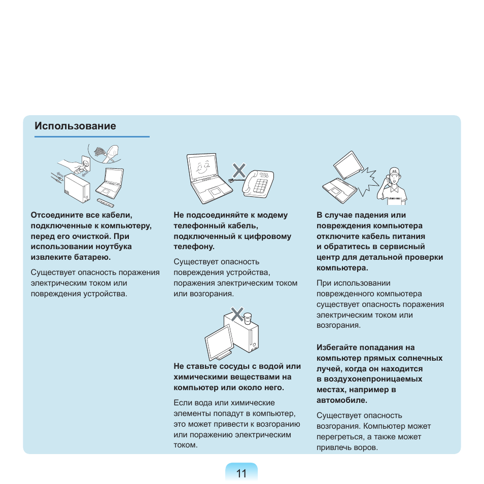 Использование | Samsung NP-Q45C User Manual | Page 12 / 208