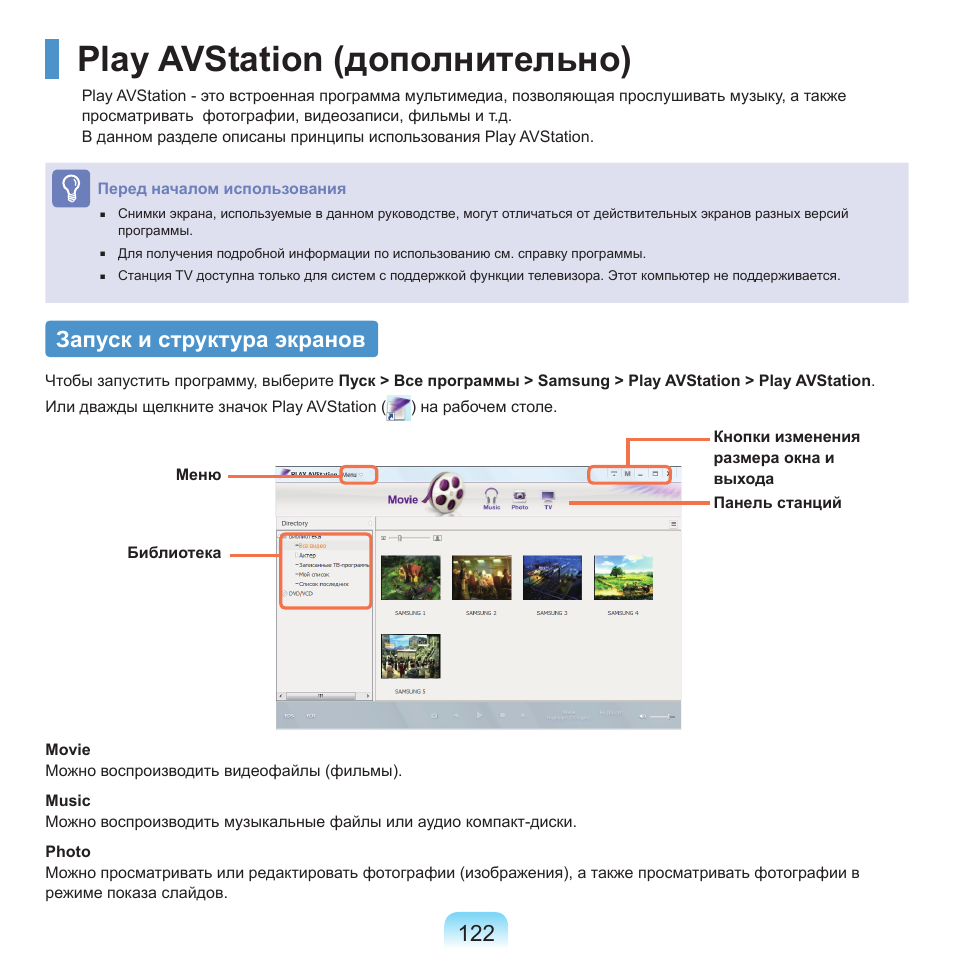 Play avstation (дополнительно), Запуск и структура экранов | Samsung NP-Q45C User Manual | Page 123 / 208