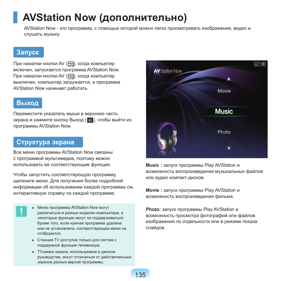 Avstation now (дополнительно), Запуск, Выход | Структура экрана | Samsung NP-Q45C User Manual | Page 136 / 208