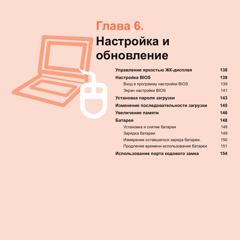 Глава 6.настройка и обновление, Глава 6. настройка и обновление | Samsung NP-Q45C User Manual | Page 138 / 208