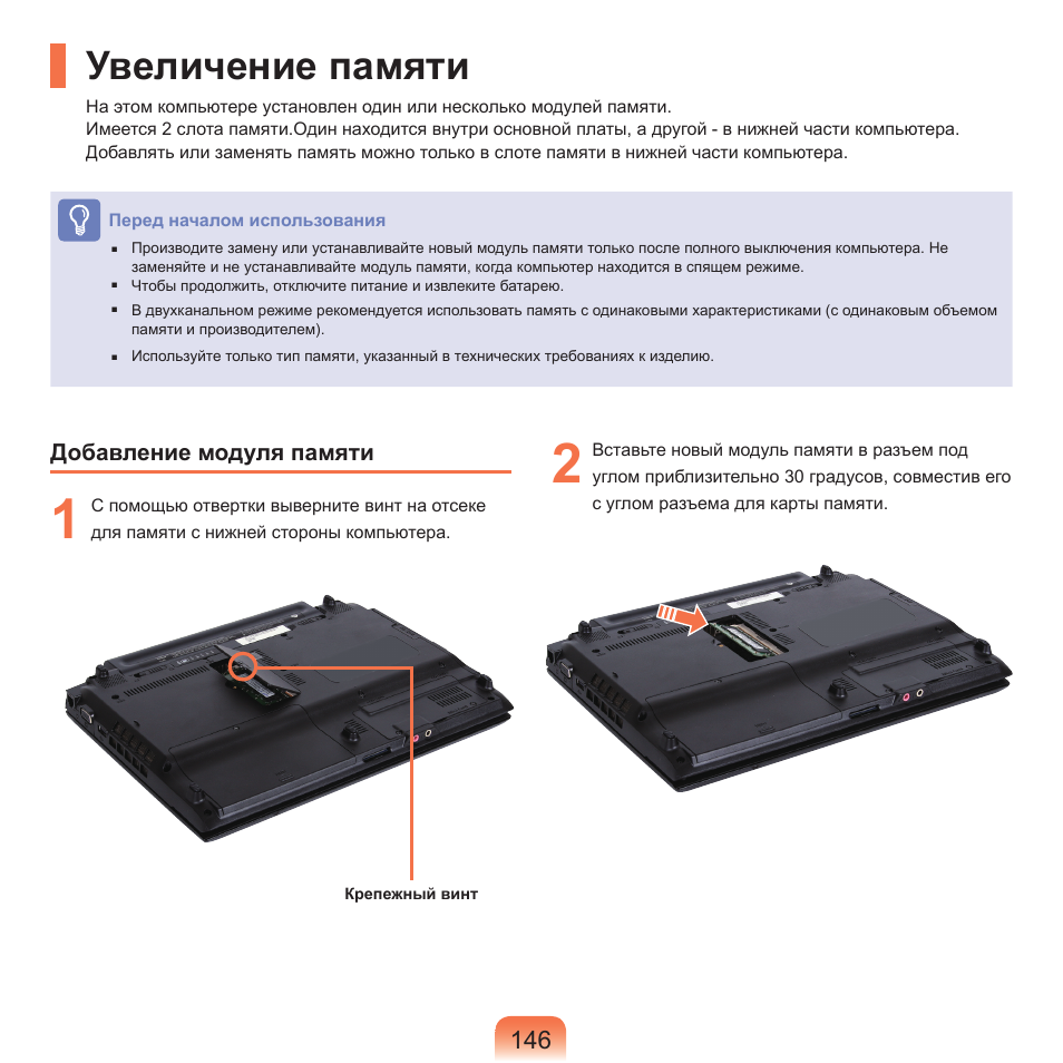 Увеличение памяти | Samsung NP-Q45C User Manual | Page 147 / 208