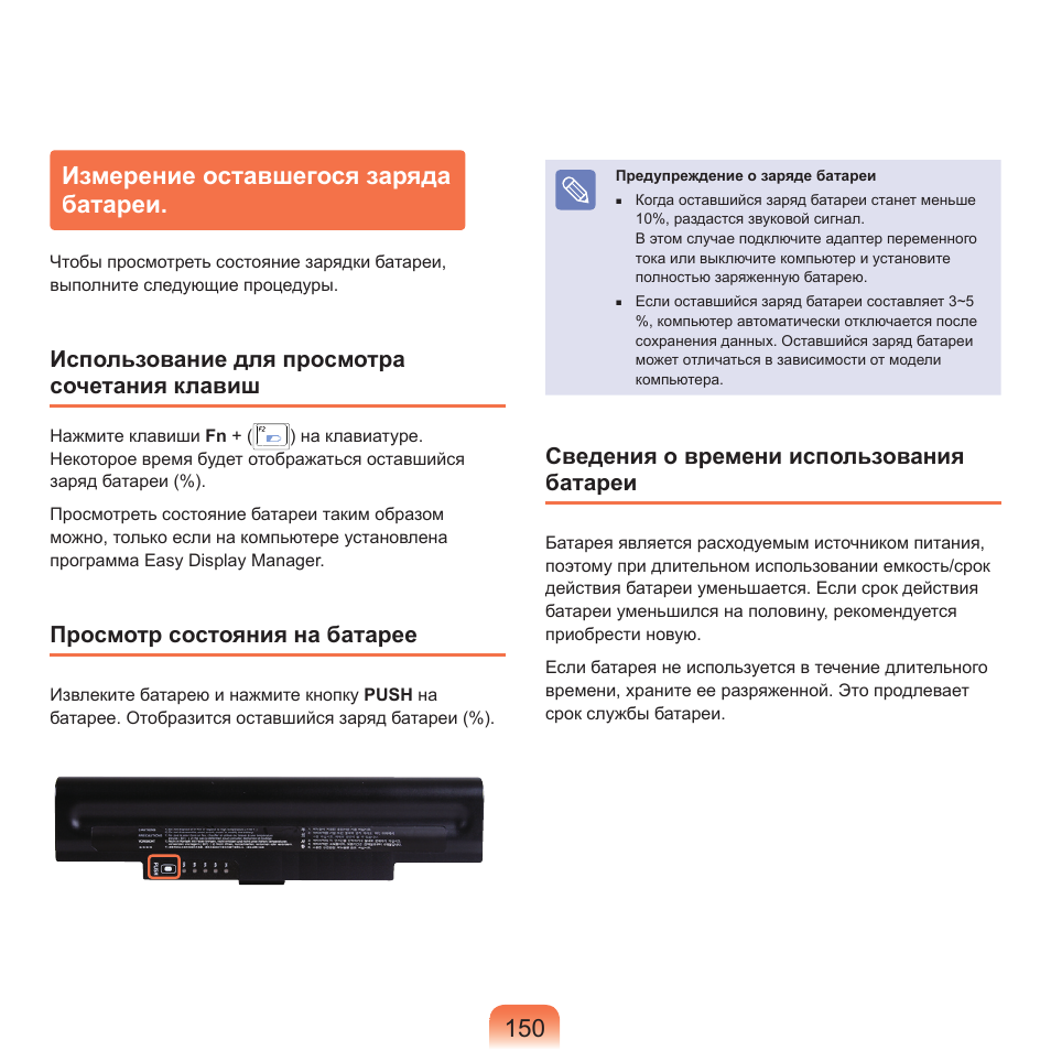 Измерение оставшегося заряда батареи, Сведения о времени использования батареи, Использование для просмотра сочетания клавиш | Просмотр состояния на батарее | Samsung NP-Q45C User Manual | Page 151 / 208
