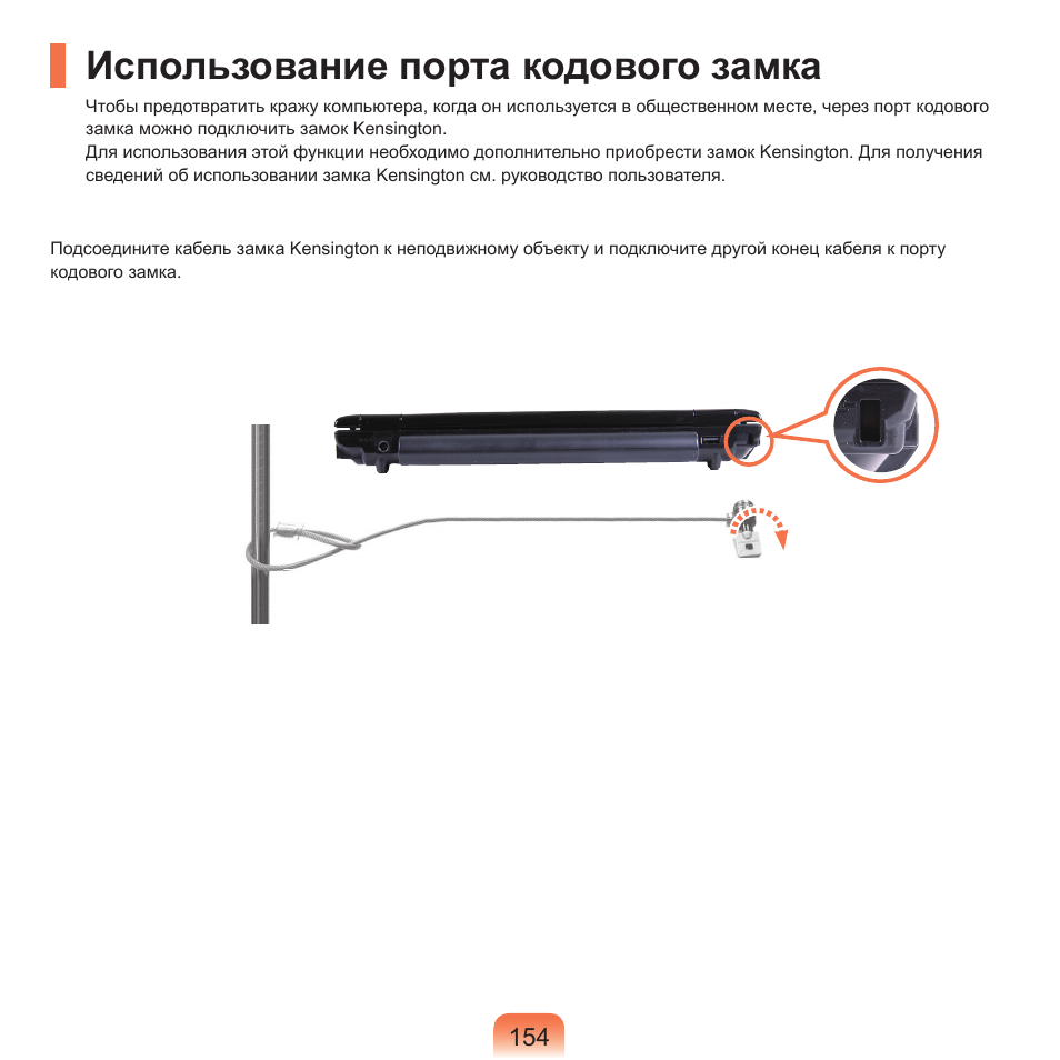 Использование порта кодового замка | Samsung NP-Q45C User Manual | Page 155 / 208