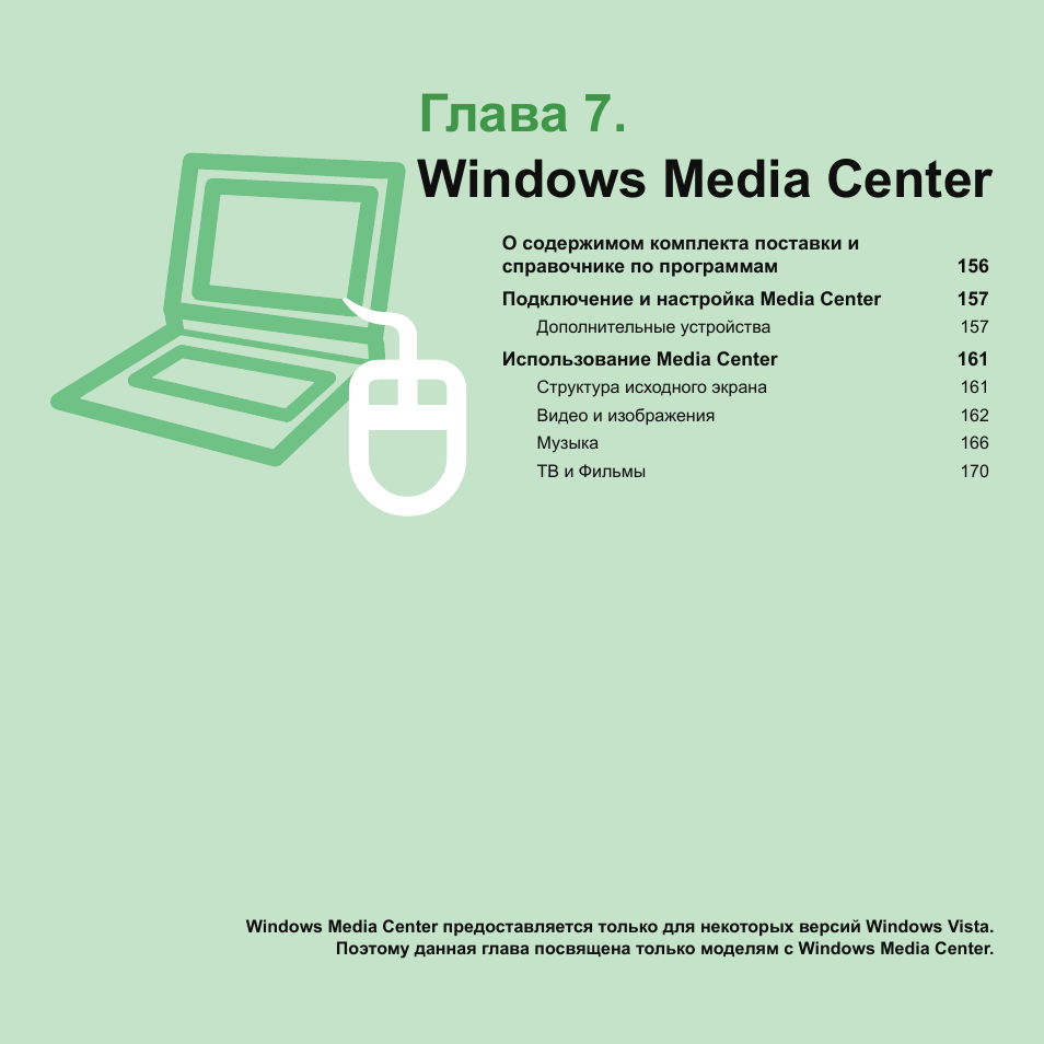 Глава 7.windows media center, Глава 7, Windows media center | Samsung NP-Q45C User Manual | Page 156 / 208