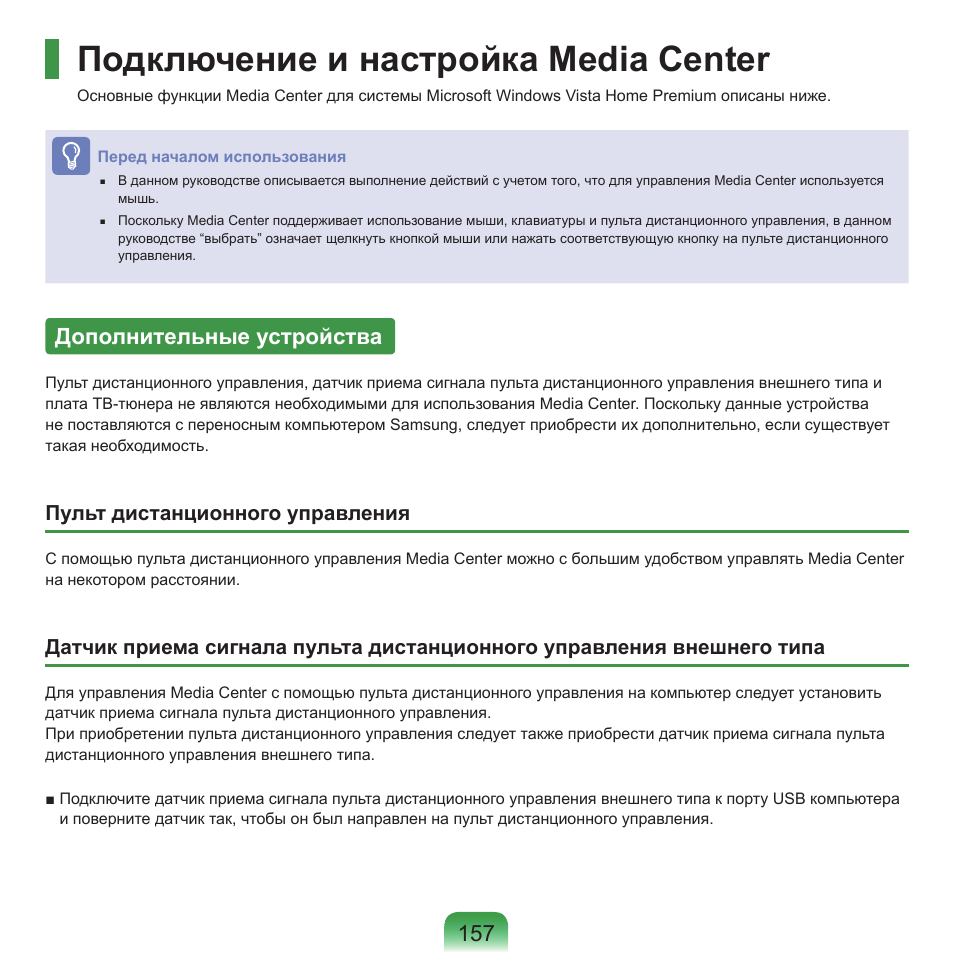 Подключение и настройка media center, Дополнительные устройства, Пульт дистанционного управления | Samsung NP-Q45C User Manual | Page 158 / 208