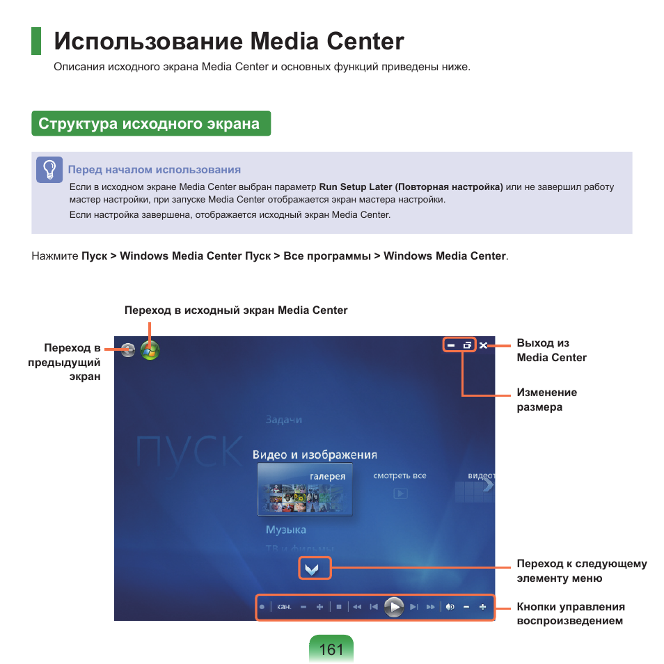 Использование media center, Структура исходного экрана, 11 структура исходного экрана | Samsung NP-Q45C User Manual | Page 162 / 208