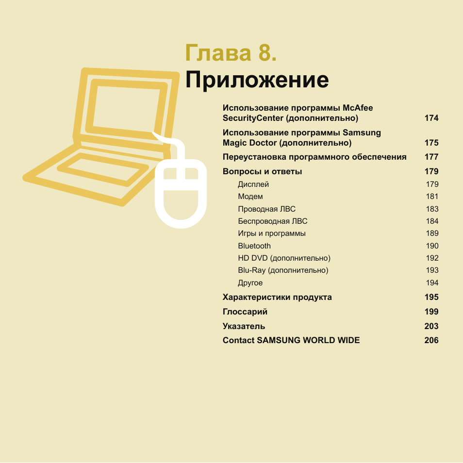 Глава 8.приложение, Глава 8. приложение | Samsung NP-Q45C User Manual | Page 174 / 208