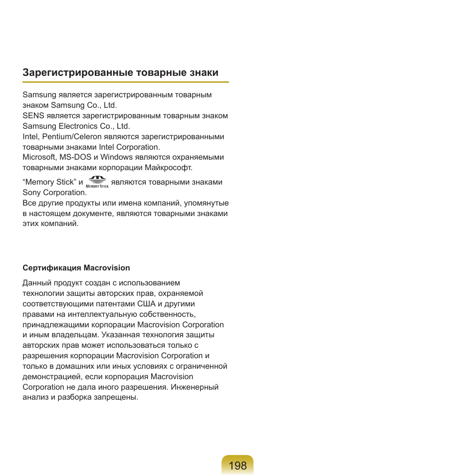 Зарегистрированные товарные знаки | Samsung NP-Q45C User Manual | Page 199 / 208