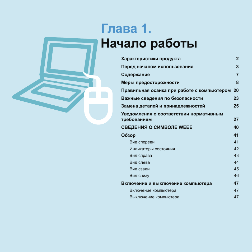 Глава 1.начало работы, Глава 1. начало работы | Samsung NP-Q45C User Manual | Page 2 / 208