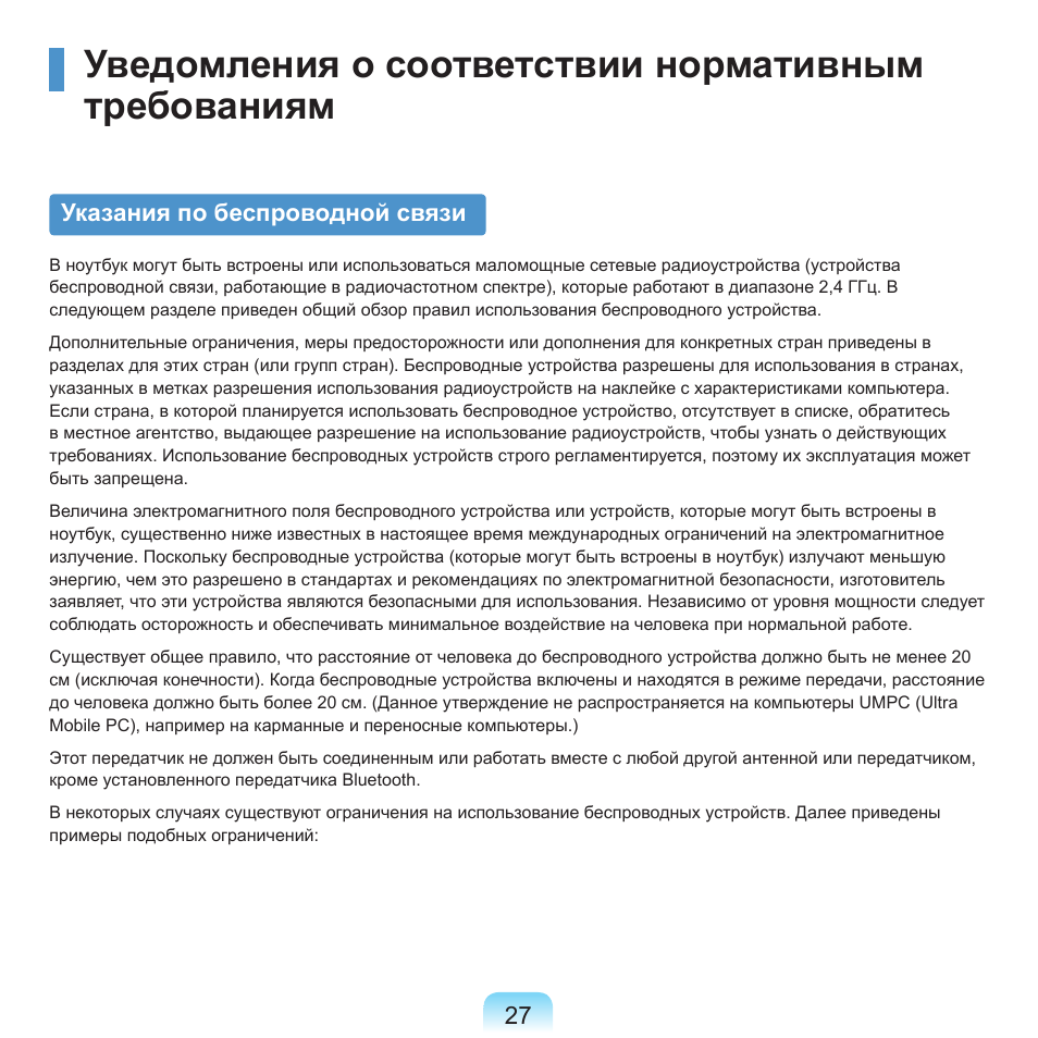 Уведомления о соответствии нормативнымтребованиям, Уведомления о соответствии нормативным требованиям, Указания по беспроводной связи | Samsung NP-Q45C User Manual | Page 28 / 208