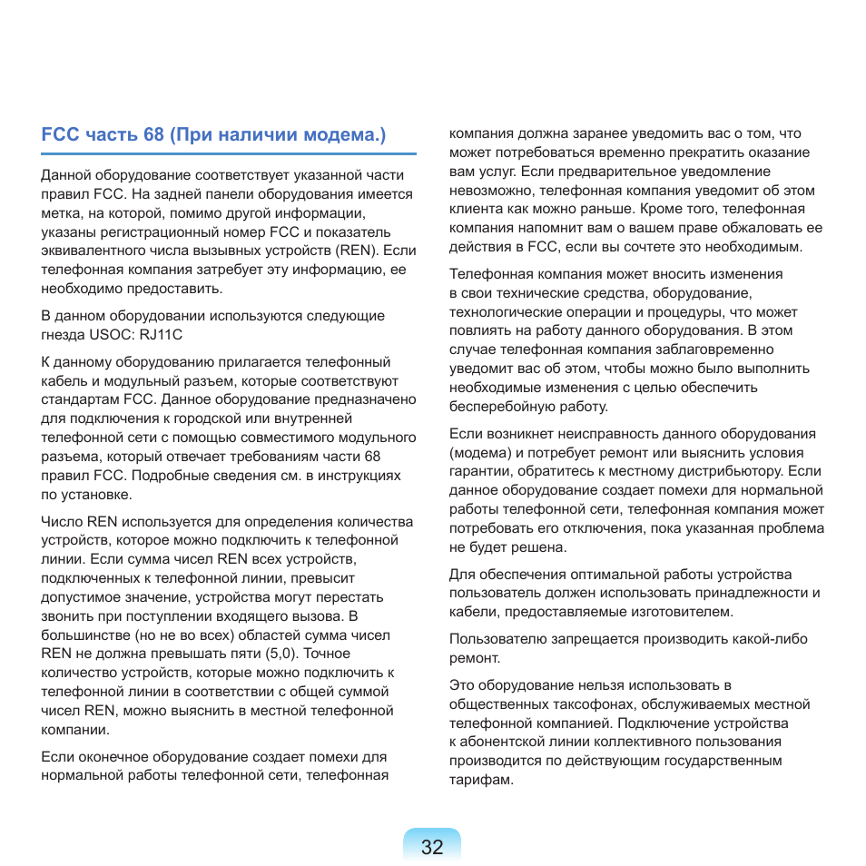Fcc часть 68 (при наличии модема.) | Samsung NP-Q45C User Manual | Page 33 / 208
