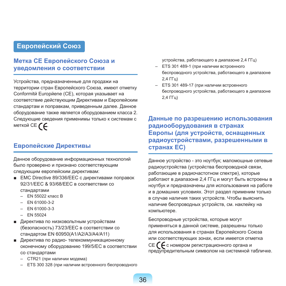 Европейский союз | Samsung NP-Q45C User Manual | Page 37 / 208