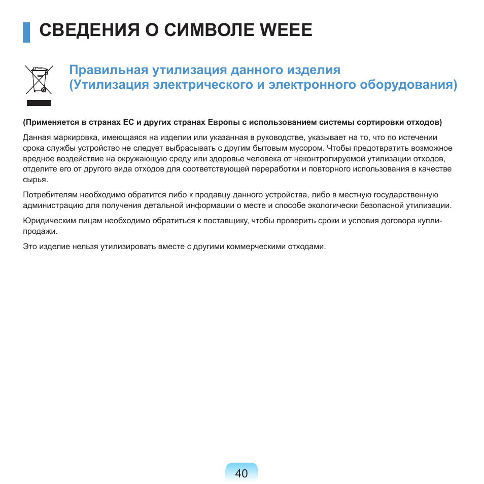 Сведения о символе weee | Samsung NP-Q45C User Manual | Page 41 / 208