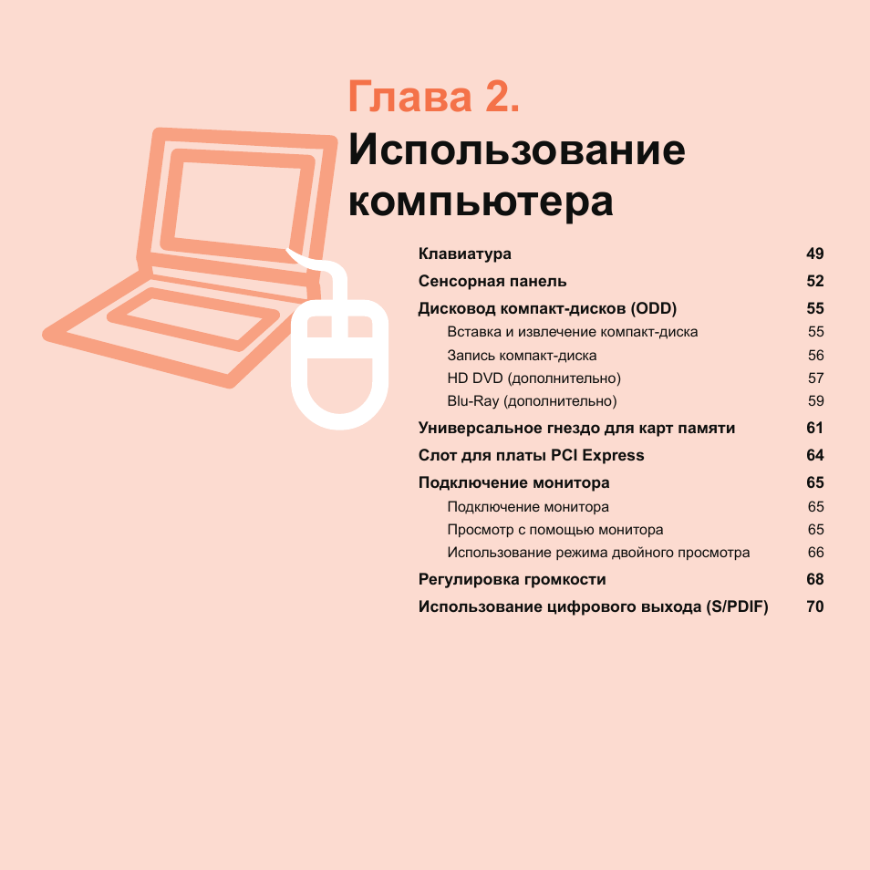 Глава 2.использование компьютера, Глава 2. использование компьютера | Samsung NP-Q45C User Manual | Page 49 / 208