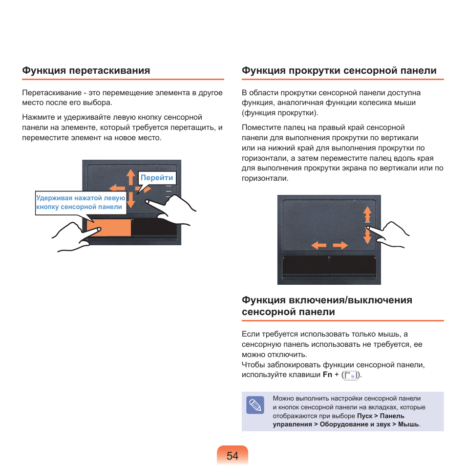 Функция перетаскивания, Функция прокрутки сенсорной панели, Функция включения/выключения сенсорной панели | Samsung NP-Q45C User Manual | Page 55 / 208