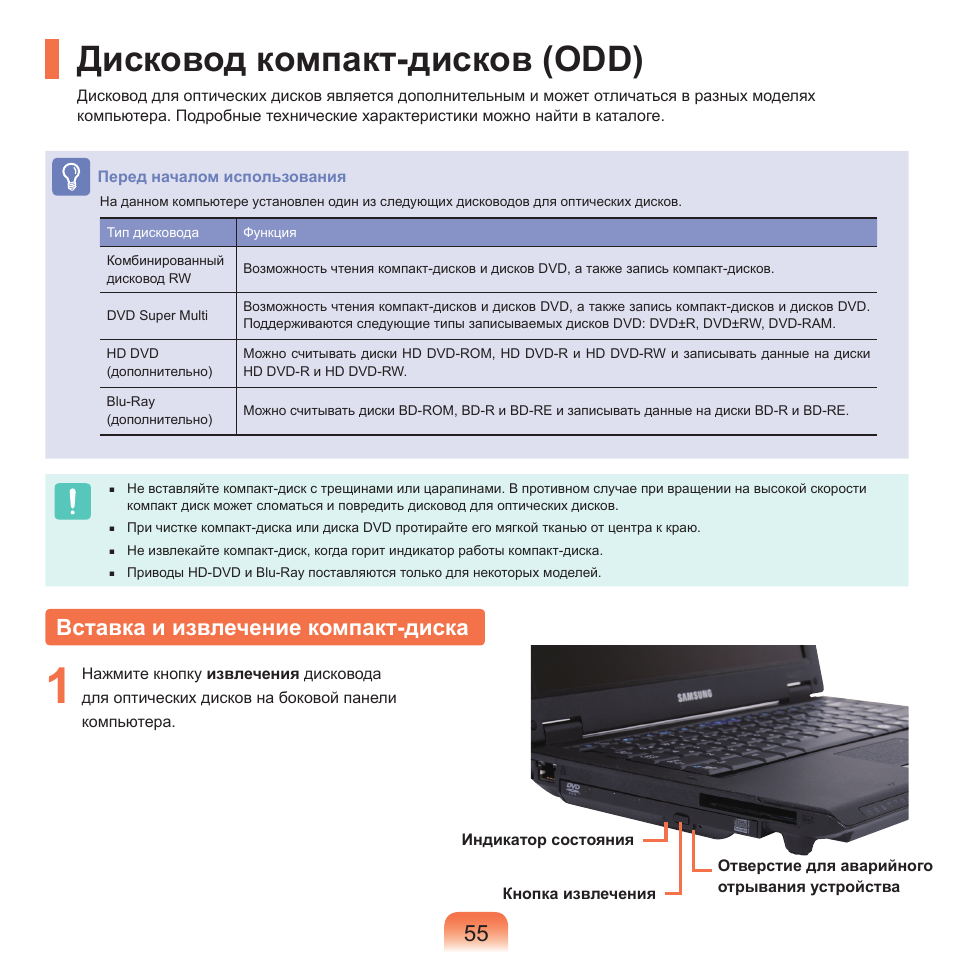 Дисковод компакт-дисков (odd), Вставка и извлечение компакт-диска | Samsung NP-Q45C User Manual | Page 56 / 208