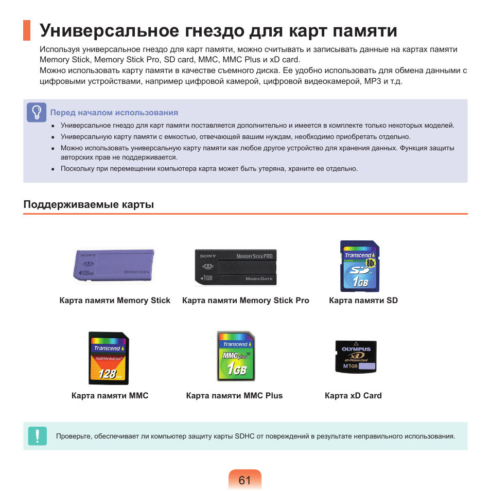 Универсальное гнездо для карт памяти, Поддерживаемые карты | Samsung NP-Q45C User Manual | Page 62 / 208