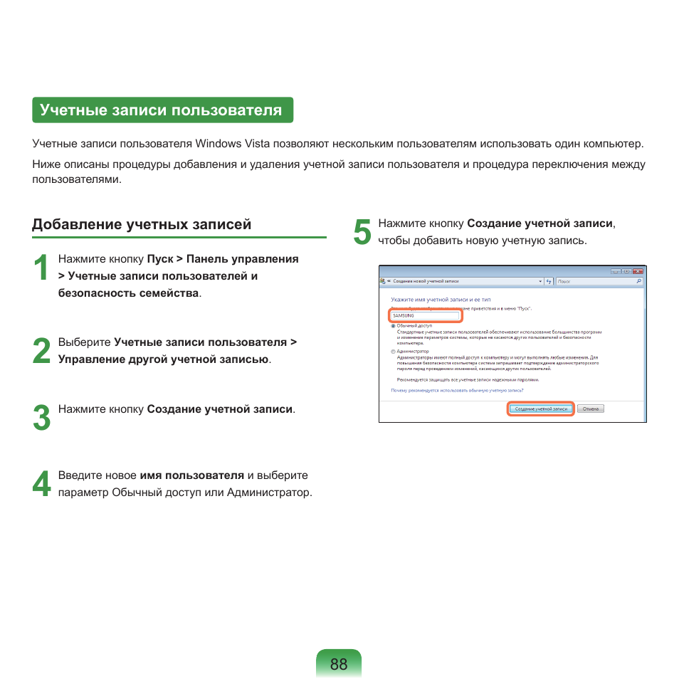 Учетные записи пользователя | Samsung NP-Q45C User Manual | Page 89 / 208