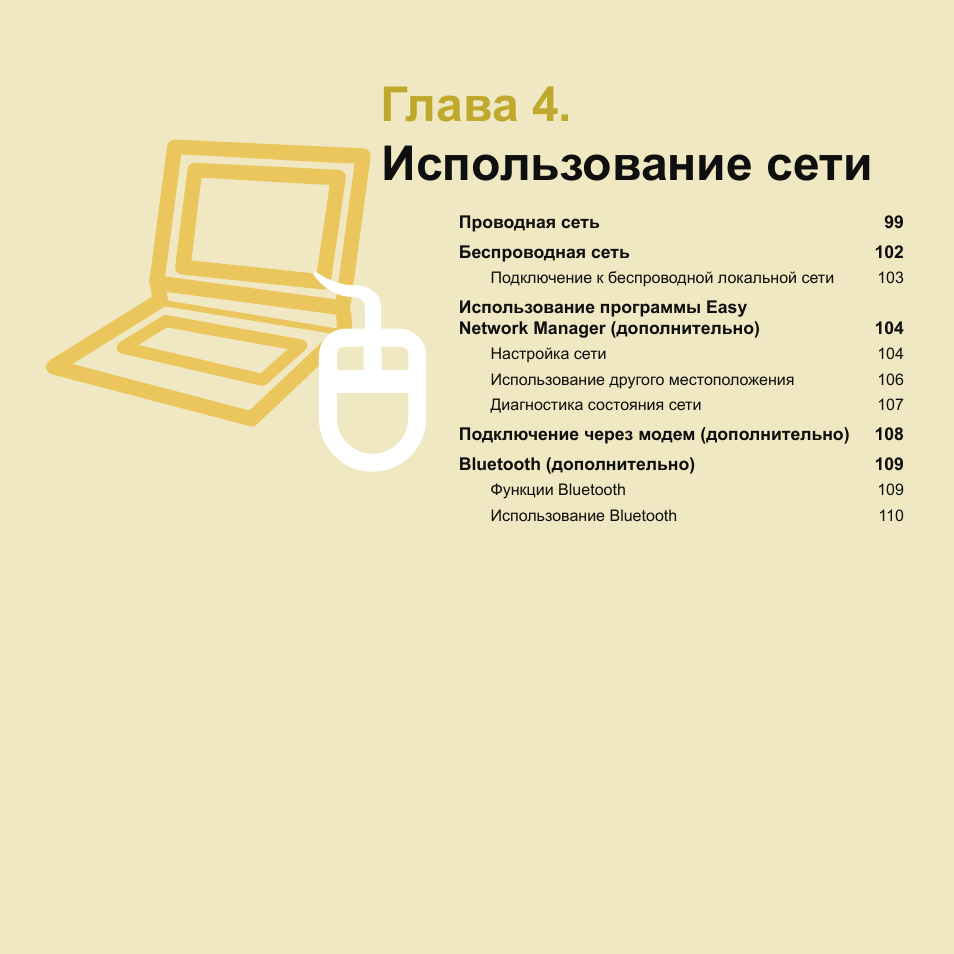 Глава 4.использование сети, Глава 4. использование сети | Samsung NP-Q45C User Manual | Page 99 / 208