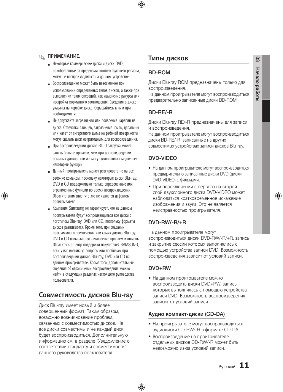 Совместимость дисков blu-ray, Типы дисков | Samsung BD-D5300 User Manual | Page 11 / 211