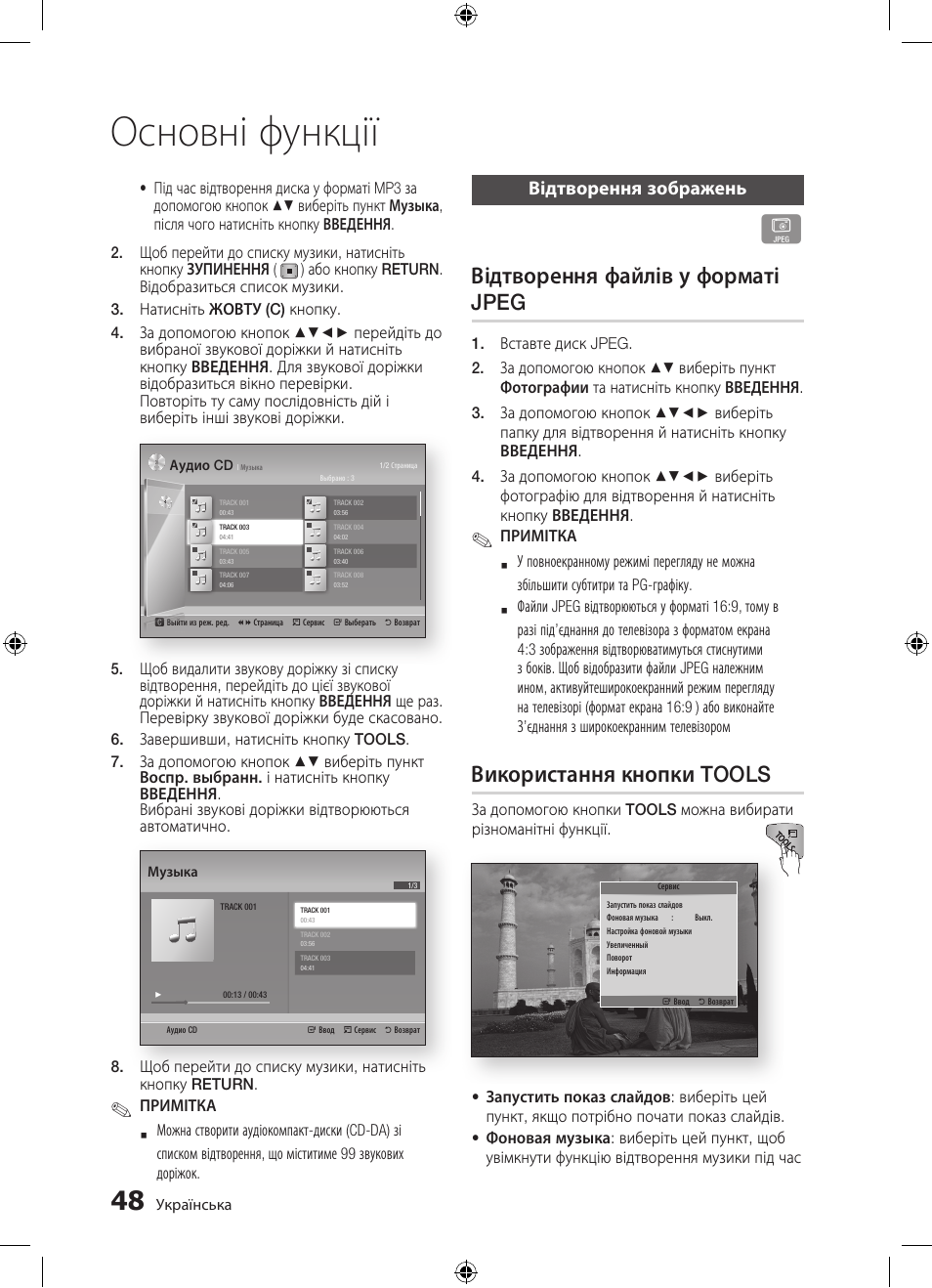 Основні функції, Відтворення файлів у форматі jpeg, Використання кнопки tools | Відтворення зображень | Samsung BD-D5300 User Manual | Page 116 / 211