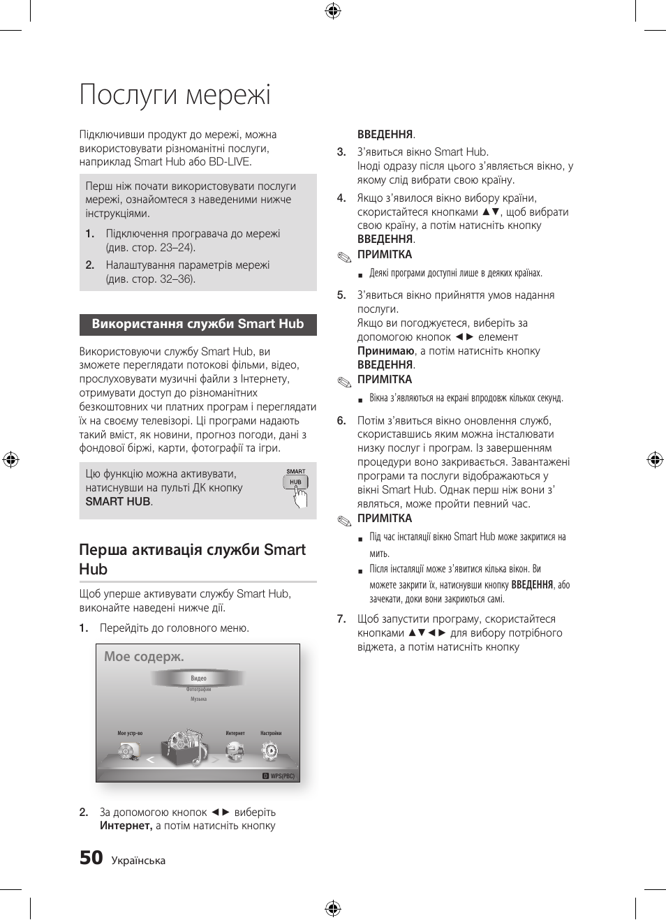 Послуги мережі, Перша активація служби smart hub | Samsung BD-D5300 User Manual | Page 118 / 211